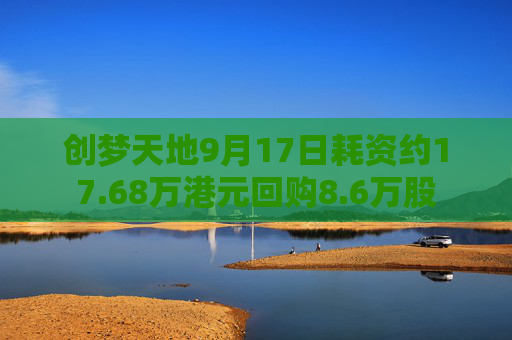 创梦天地9月17日耗资约17.68万港元回购8.6万股