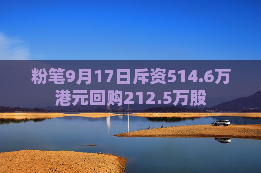 粉笔9月17日斥资514.6万港元回购212.5万股