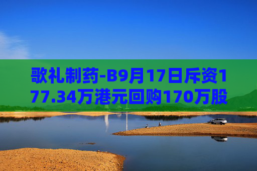 歌礼制药-B9月17日斥资177.34万港元回购170万股