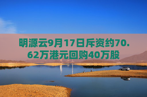 明源云9月17日斥资约70.62万港元回购40万股