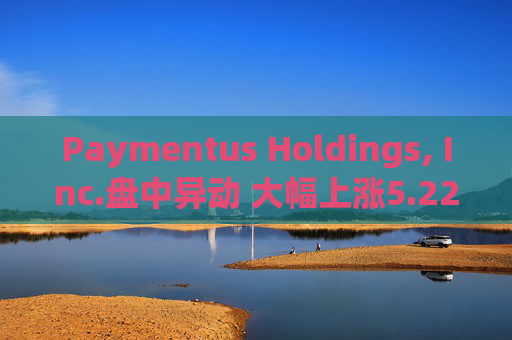 Paymentus Holdings, Inc.盘中异动 大幅上涨5.22%报22.59美元