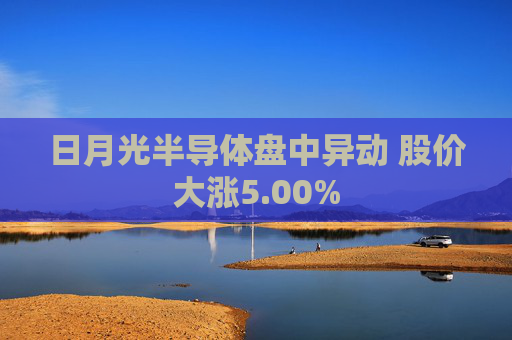 日月光半导体盘中异动 股价大涨5.00%