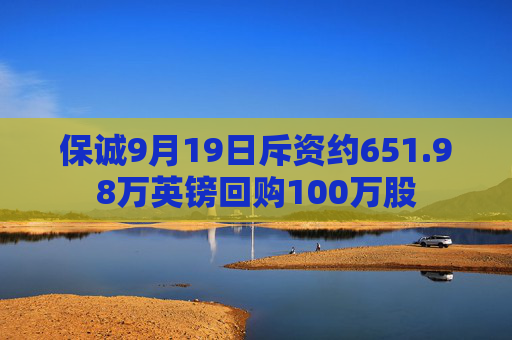 保诚9月19日斥资约651.98万英镑回购100万股