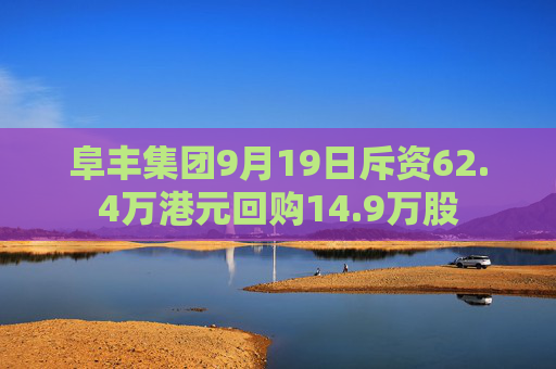 阜丰集团9月19日斥资62.4万港元回购14.9万股