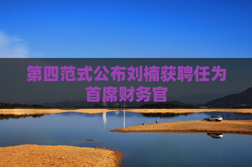 第四范式公布刘楠获聘任为首席财务官