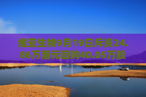 维亚生物9月19日斥资24.86万港元回购40.05万股