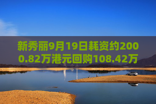 新秀丽9月19日耗资约2000.82万港元回购108.42万股