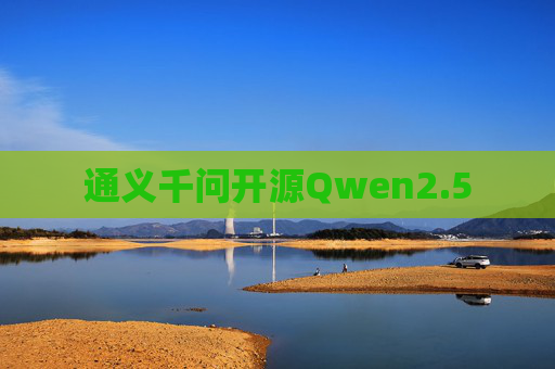 通义千问开源Qwen2.5