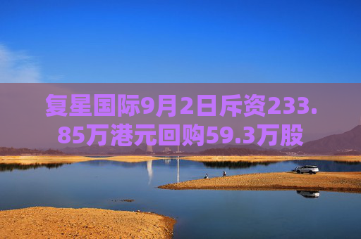 复星国际9月2日斥资233.85万港元回购59.3万股