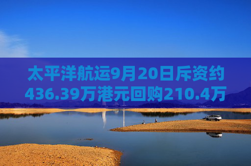 太平洋航运9月20日斥资约436.39万港元回购210.4万股