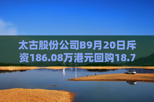 太古股份公司B9月20日斥资186.08万港元回购18.75万股