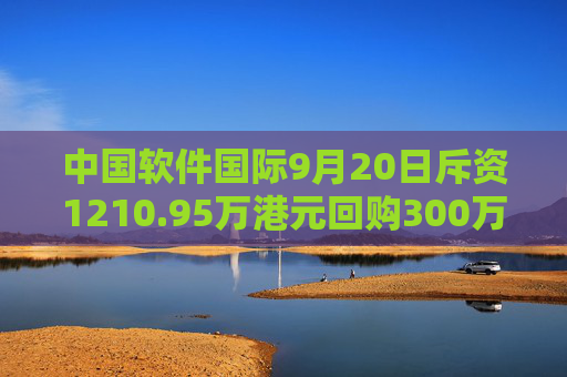 中国软件国际9月20日斥资1210.95万港元回购300万股