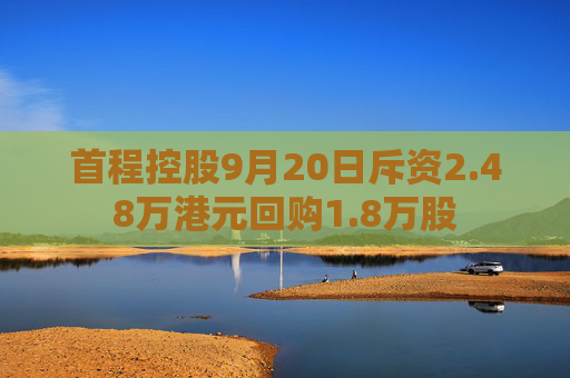 首程控股9月20日斥资2.48万港元回购1.8万股