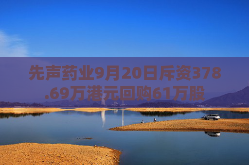 先声药业9月20日斥资378.69万港元回购61万股