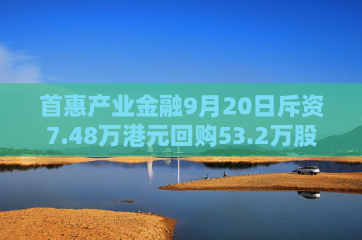 首惠产业金融9月20日斥资7.48万港元回购53.2万股