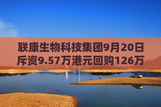 联康生物科技集团9月20日斥资9.57万港元回购126万股