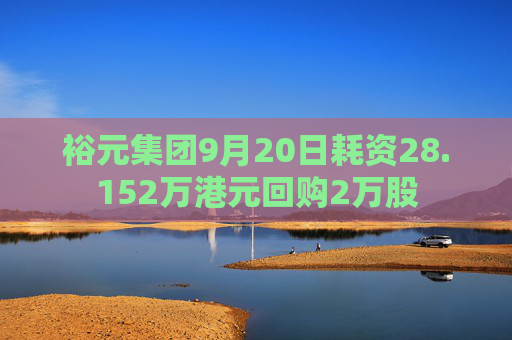 裕元集团9月20日耗资28.152万港元回购2万股