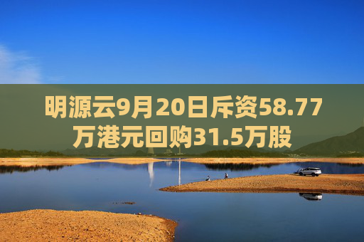 明源云9月20日斥资58.77万港元回购31.5万股