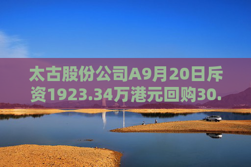 太古股份公司A9月20日斥资1923.34万港元回购30.4万股