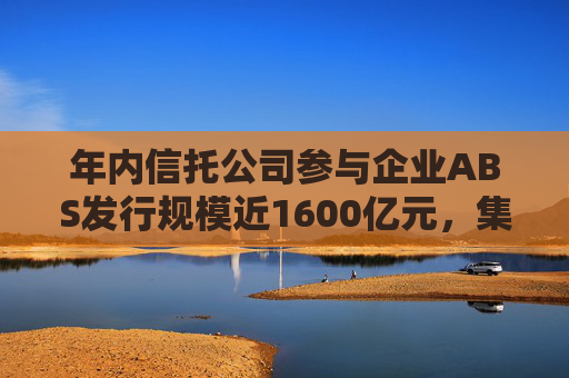 年内信托公司参与企业ABS发行规模近1600亿元，集中分布于消费金融领域