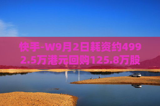 快手-W9月2日耗资约4992.5万港元回购125.8万股