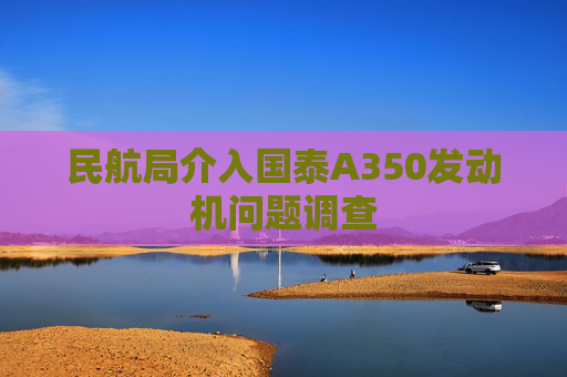 民航局介入国泰A350发动机问题调查