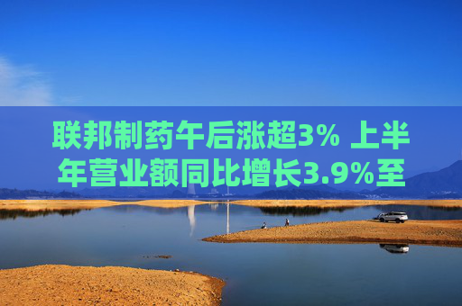 联邦制药午后涨超3% 上半年营业额同比增长3.9%至71.76亿元