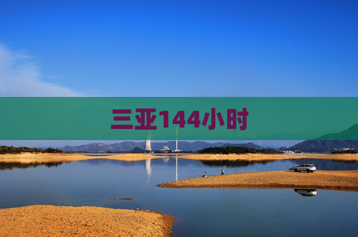 三亚144小时