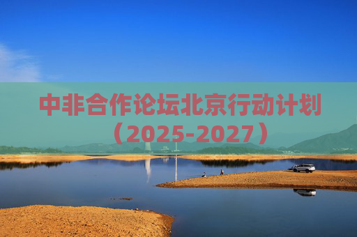 中非合作论坛北京行动计划（2025-2027）