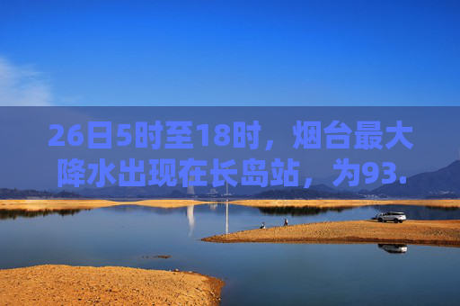 26日5时至18时，烟台最大降水出现在长岛站，为93.1毫米