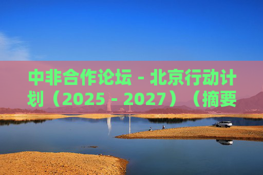 中非合作论坛－北京行动计划（2025－2027）（摘要）