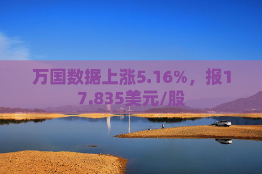 万国数据上涨5.16%，报17.835美元/股