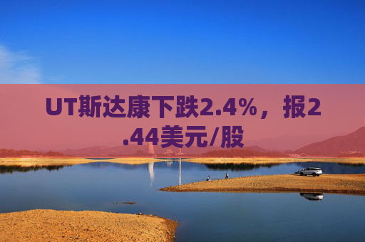 UT斯达康下跌2.4%，报2.44美元/股