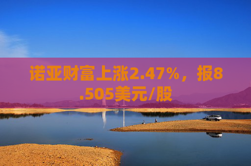 诺亚财富上涨2.47%，报8.505美元/股