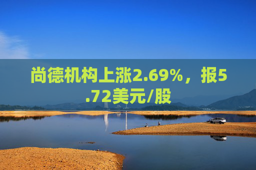 尚德机构上涨2.69%，报5.72美元/股