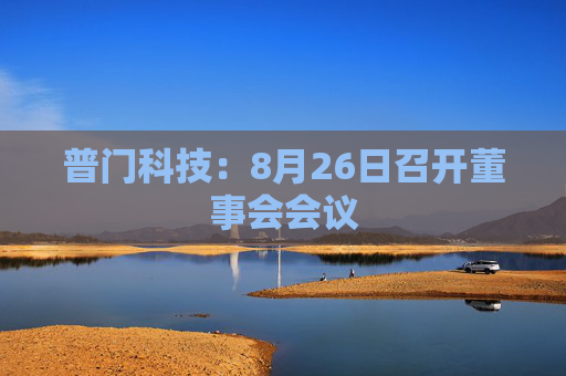 普门科技：8月26日召开董事会会议