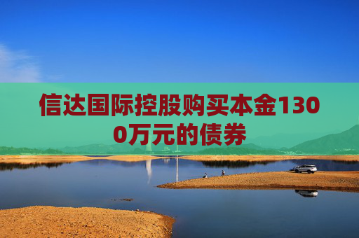 信达国际控股购买本金1300万元的债券