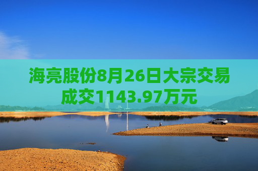 海亮股份8月26日大宗交易成交1143.97万元