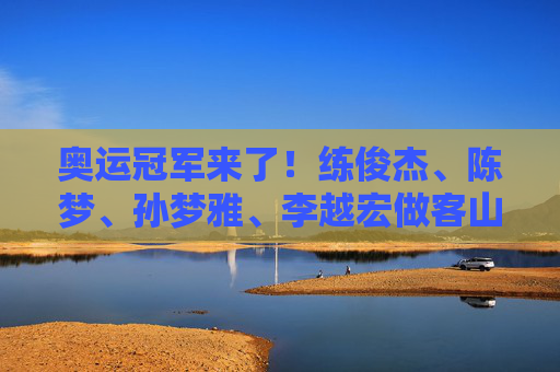 奥运冠军来了！练俊杰、陈梦、孙梦雅、李越宏做客山东台 分享夺金心路历程