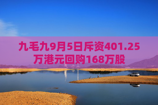 九毛九9月5日斥资401.25万港元回购168万股