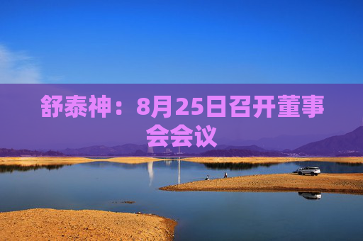 舒泰神：8月25日召开董事会会议