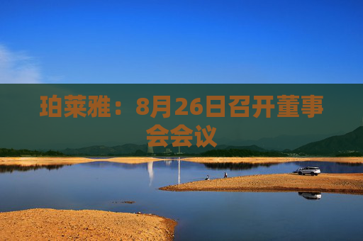 珀莱雅：8月26日召开董事会会议