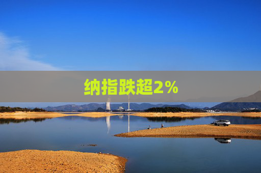 纳指跌超2%