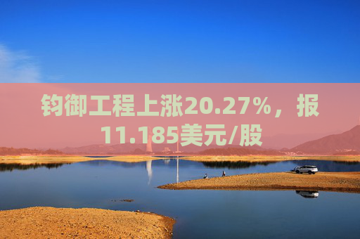 钧御工程上涨20.27%，报11.185美元/股