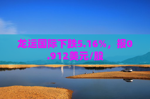 龙运国际下跌5.16%，报0.912美元/股