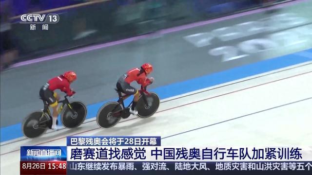 磨赛道 找感觉 预祝中国残奥自行车队取得开门红