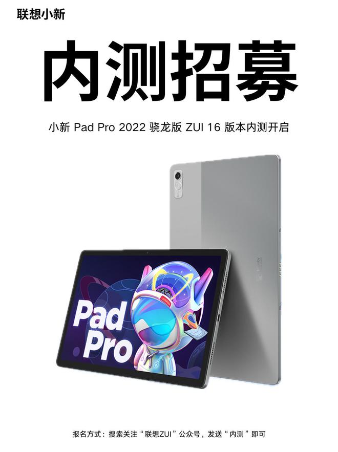 联想小新 Pad Pro 2022 骁龙版平板开启 ZUI 16 内测招募