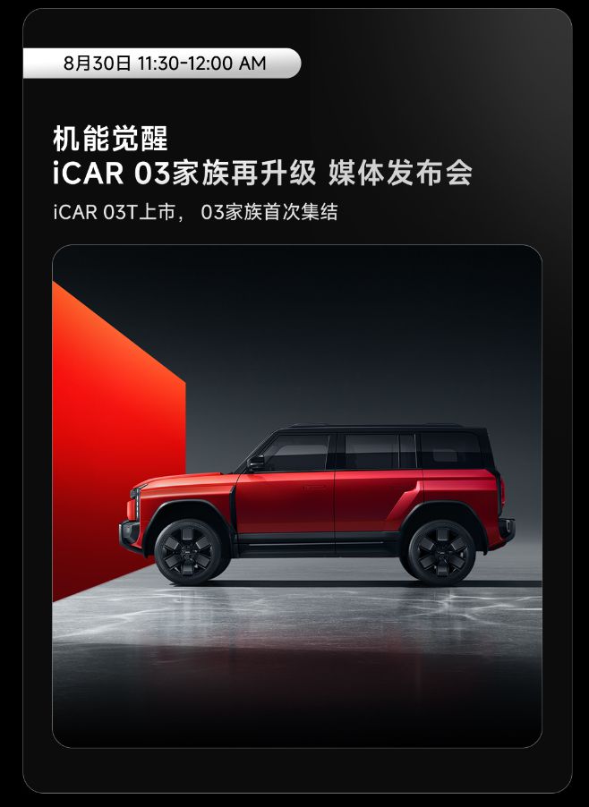 奇瑞 iCAR 03T 纯电 SUV 官宣成都车展上市，增添越野风格套件