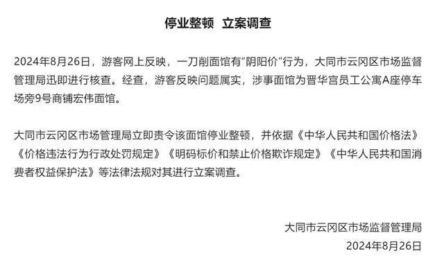 本地人7元，外地人11元？大同一面馆被指“阴阳价”，最新通报：属实，立案调查！