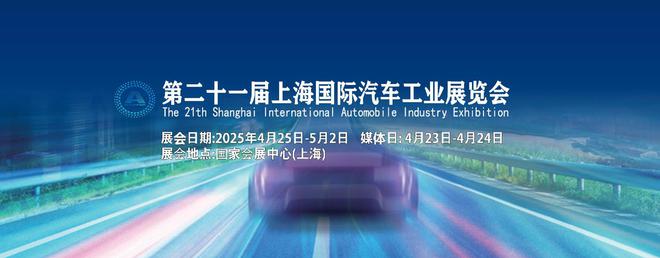 2025上海车展将首次举办全球汽车领袖闭门峰会，明年4月22日举行